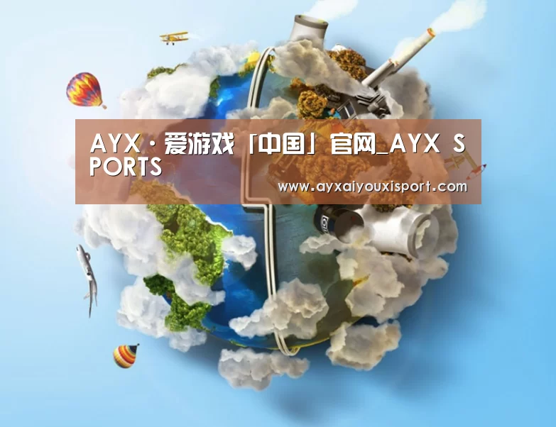 关于ayx体育